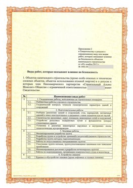 Приложение к свидетельству о допуске к определенному виду или видам работ Усолье-Сибирское СРО в строительстве